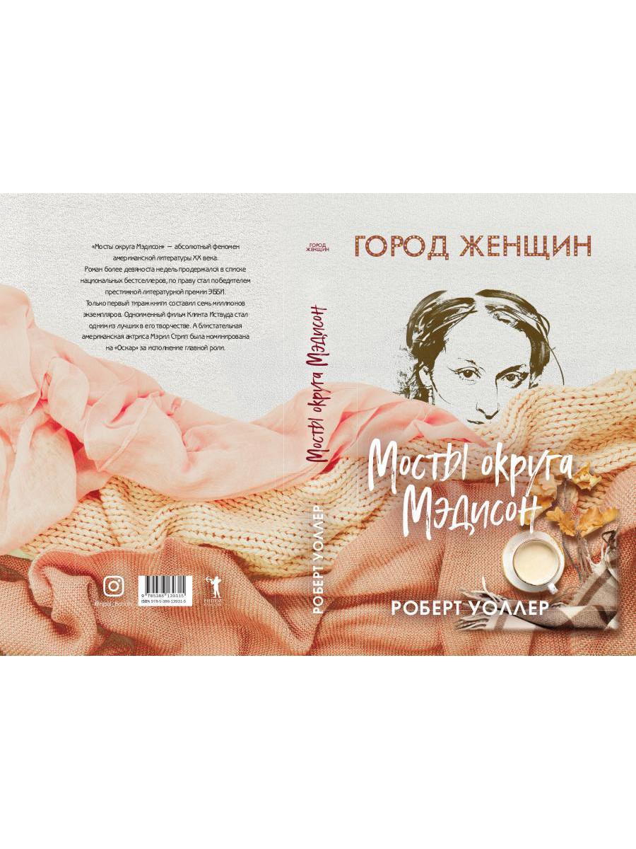 Книга Рипол Классик Мосты округа Мэдисон твердая обложка