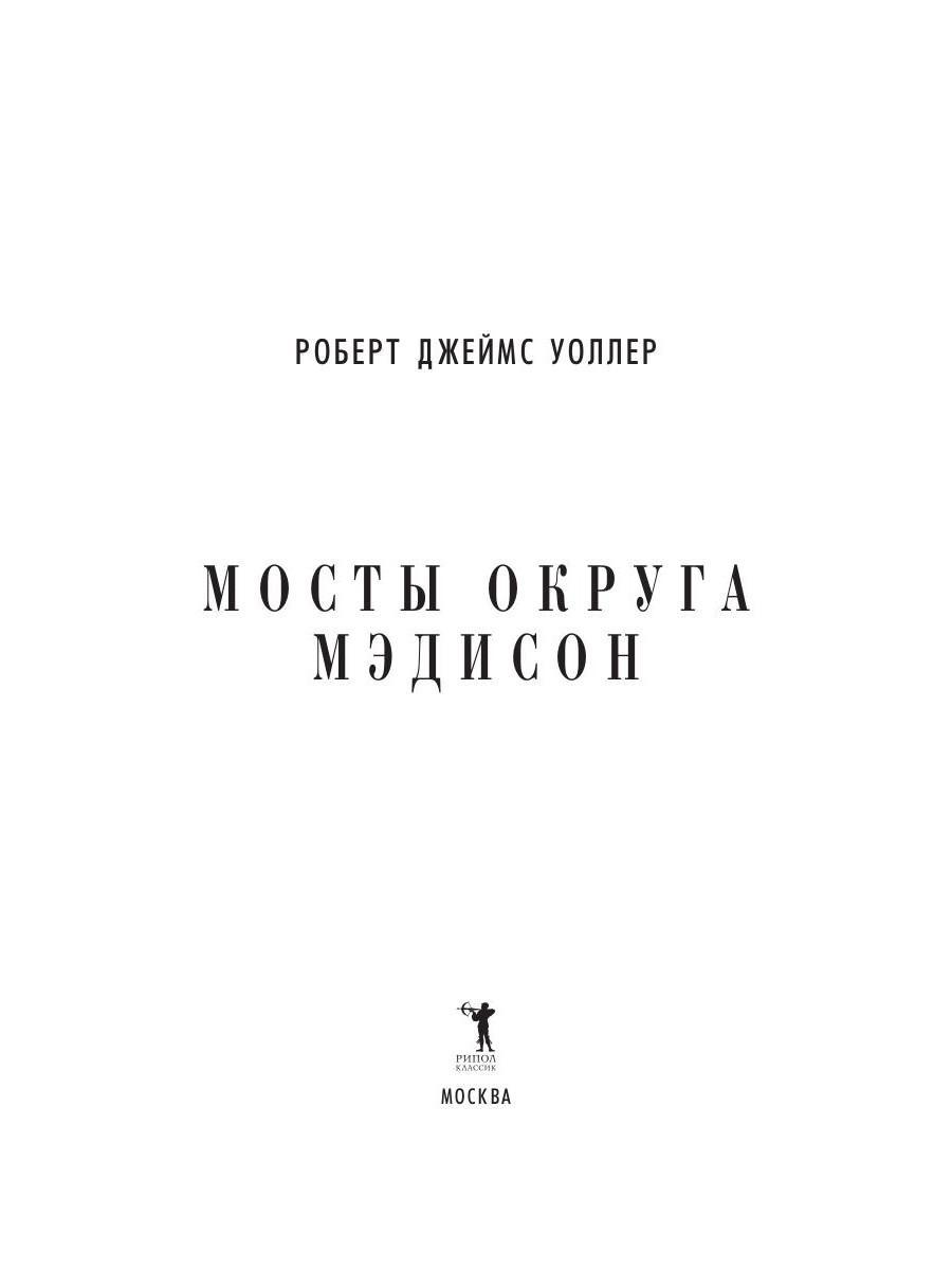 Книга Рипол Классик Мосты округа Мэдисон твердая обложка