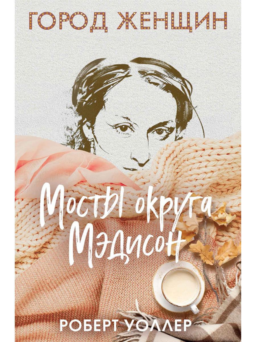 Книга Рипол Классик Мосты округа Мэдисон твердая обложка