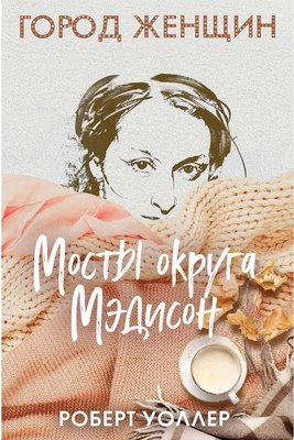 Книга Рипол Классик Мосты округа Мэдисон твердая обложка (Уоллер Роберт) - 