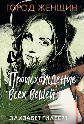 

Книга, Происхождение всех вещей твердая обложка