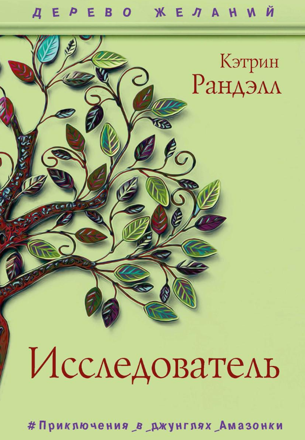 Книга Рипол Классик Исследователь твердая обложка