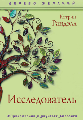 

Книга, Исследователь твердая обложка