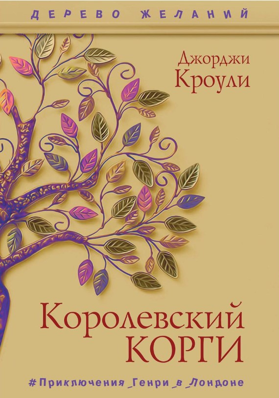 Книга Рипол Классик Королевский корги твердая обложка