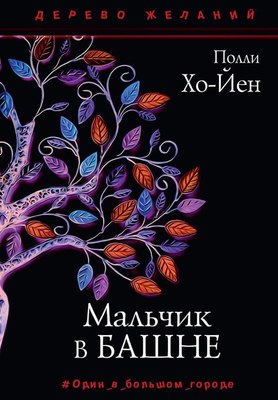 

Книга, Мальчик в башне твердая обложка