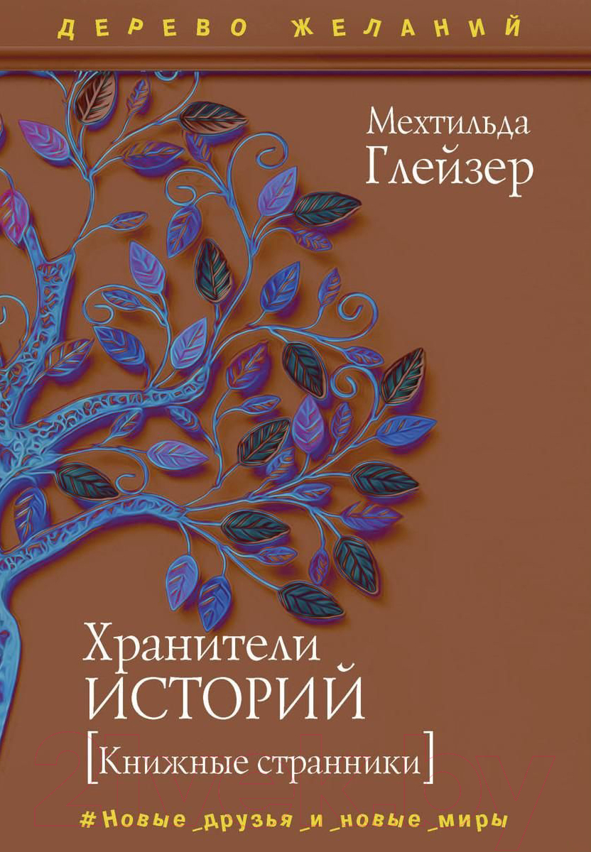 Книга Рипол Классик Хранители историй / 9785386139919