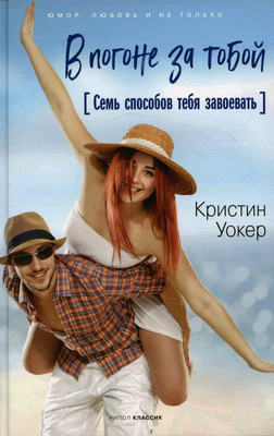 

Книга, В погоне за тобой. Семь способов тебя завоевать / 9785386140694