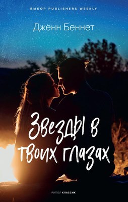 

Книга, Звезды в твоих глазах твердая обложка