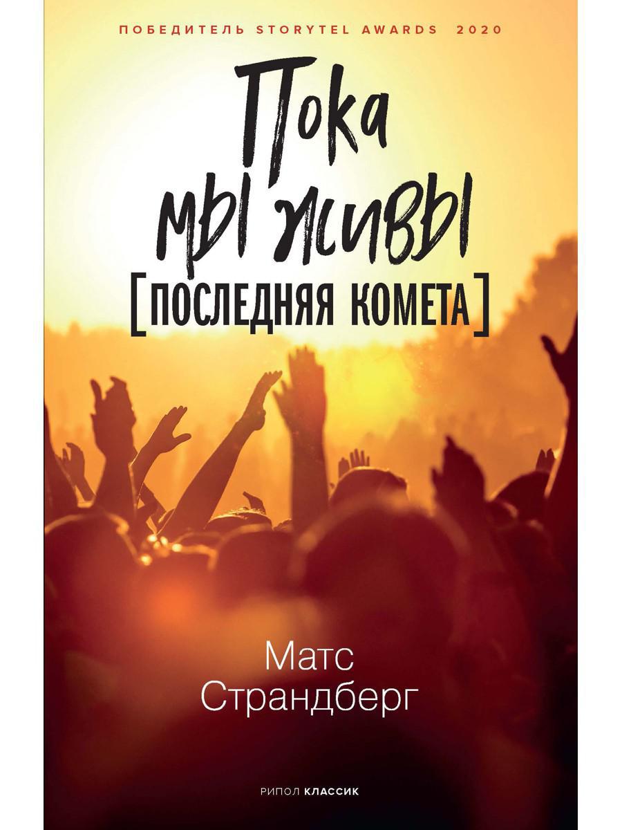 Книга Рипол Классик Пока мы живы твердая обложка