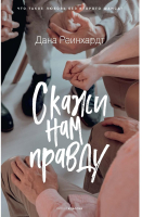 

Книга, Скажи нам правду / 9785386140700
