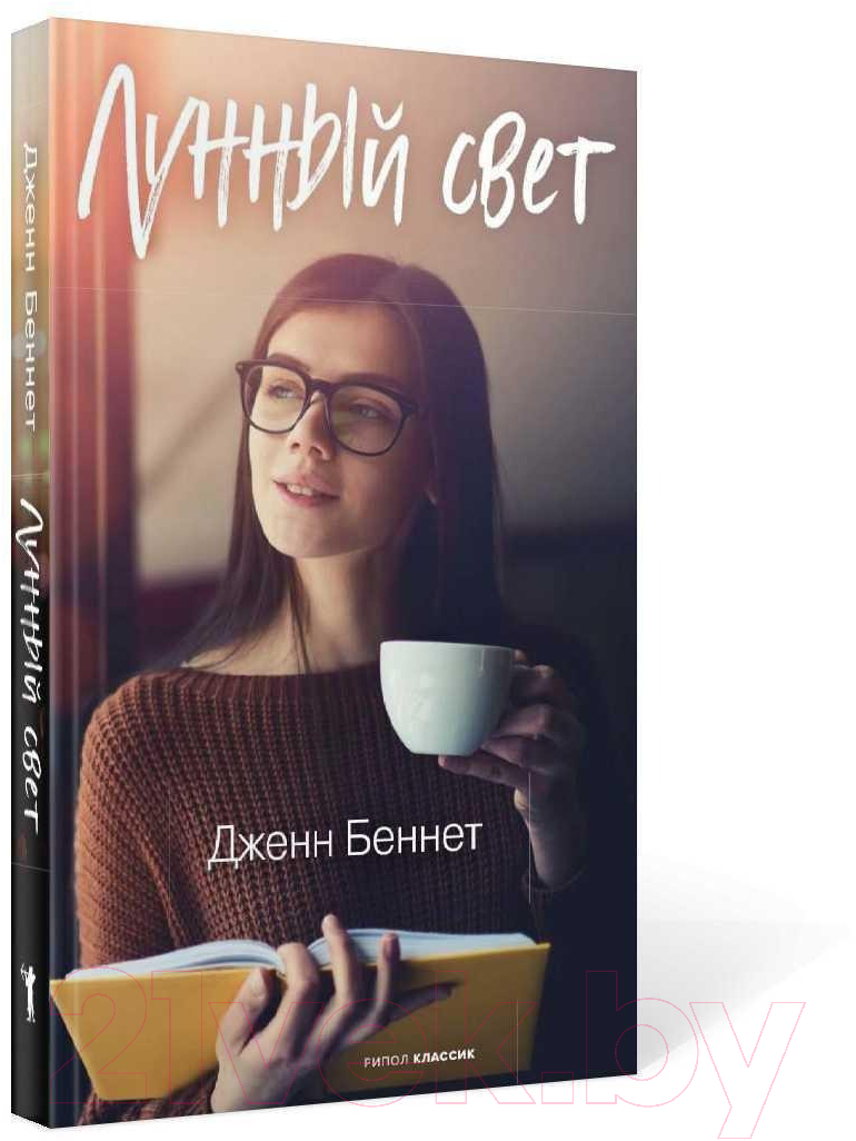 Книга Рипол Классик Лунный свет / 9785386142209