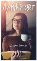 

Книга, Лунный свет / 9785386142209
