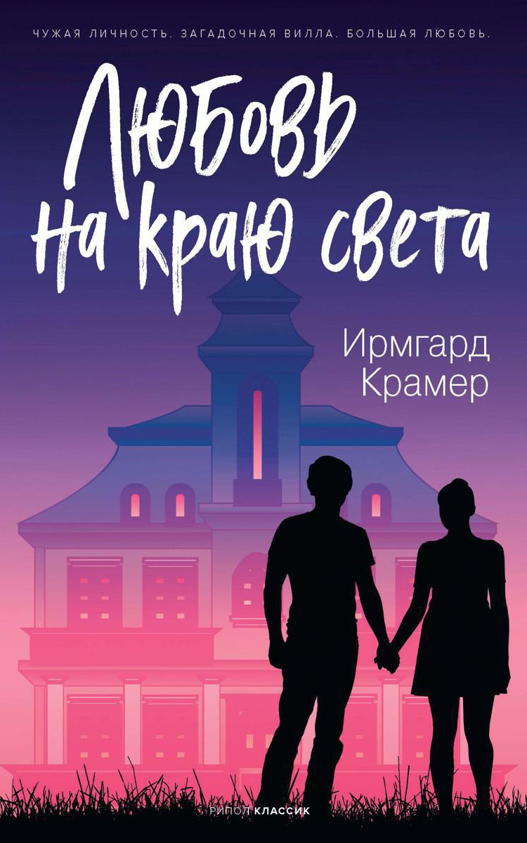 Книга Рипол Классик Любовь на краю света твердая обложка