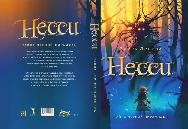 Книга Рипол Классик Несси. Сказочная повесть твердая обложка