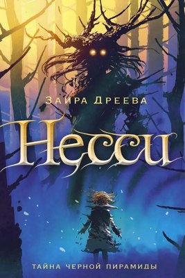 

Книга, Несси. Сказочная повесть твердая обложка