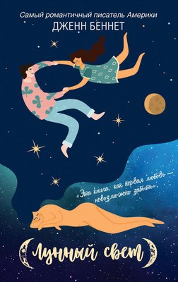 

Книга, Лунный свет твердая обложка