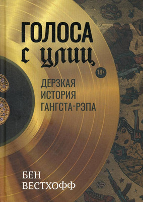

Книга, Голоса с улиц. Дерзкая история гангста-рэпа / 9785386137571