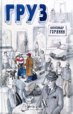 

Книга, Груз твердая обложка