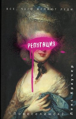 

Книга, Репутация твердая обложка