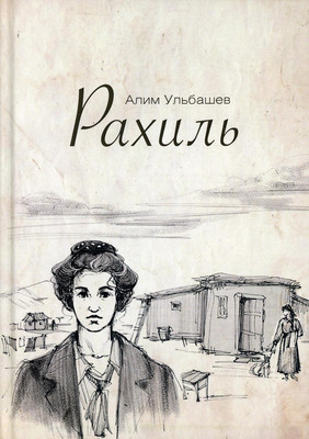 

Книга, Рахиль твердая обложка