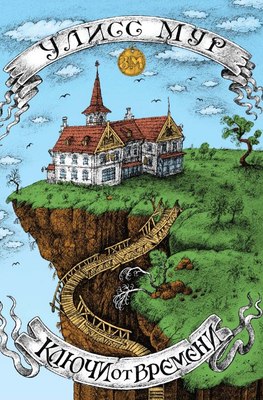 

Книга, Ключи от времени твердая обложка