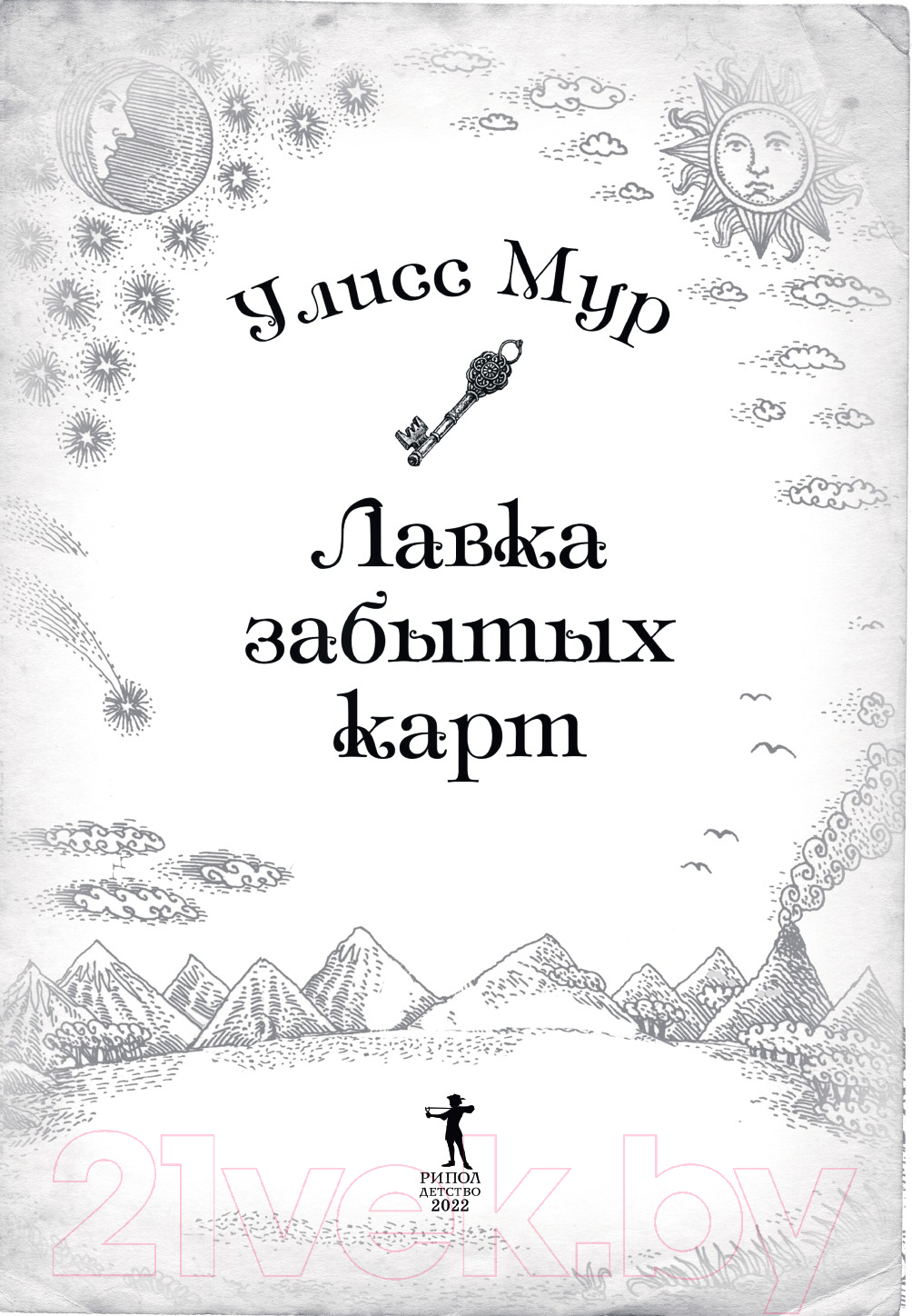 Книга Рипол Классик Лавка забытых карт / 9785386146559