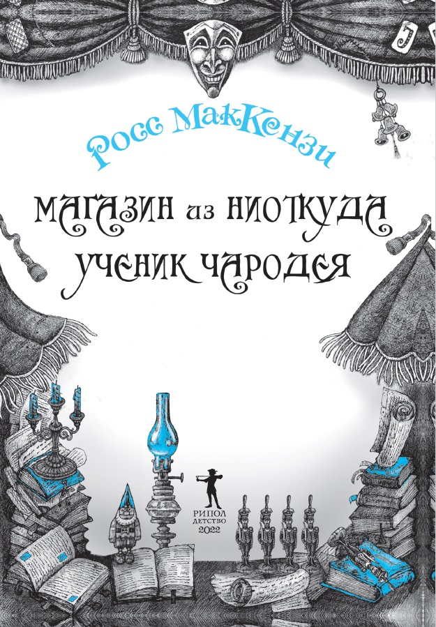 Книга Рипол Классик Магазин из Ниоткуда. Ученик чародея твердая обложка