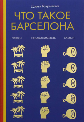 

Книга, Что такое Барселона. Хамон, пляжи, независтимость