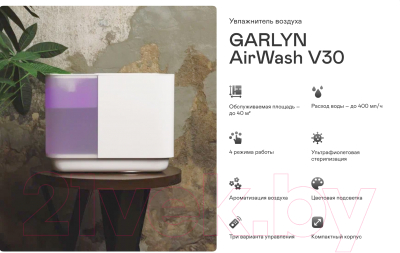 Традиционный увлажнитель воздуха Garlyn AirWash V30