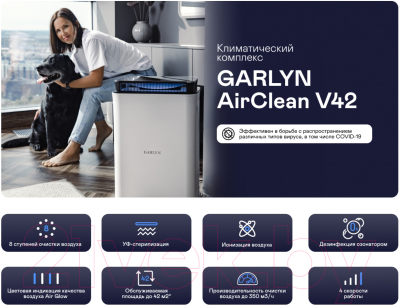 Климатический комплекс Garlyn AirClean V42