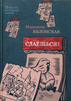 

Книга, Сдаешься Повести, рассказы, пьесы / 9785386089658