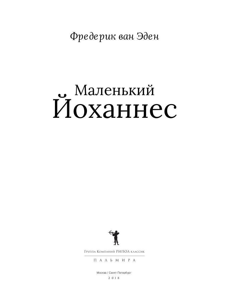 Книга Рипол Классик Маленький Йоханнес твердая обложка