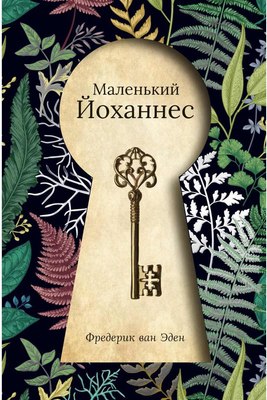 

Книга, Маленький Йоханнес твердая обложка