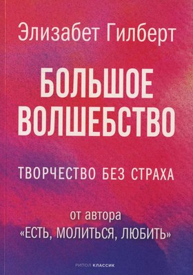 Книга Рипол Классик Большое волшебство, мягкая обложка (Гилберт Элизабет) - 