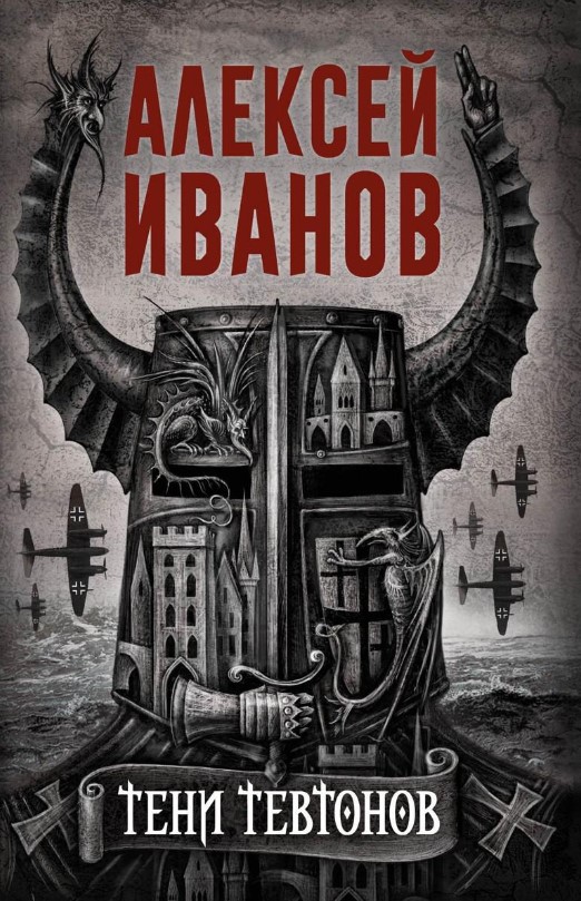 Книга Рипол Классик Тени тевтонов твердая обложка