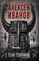 Книга Рипол Классик Тени тевтонов твердая обложка (Иванов Алексей) - 