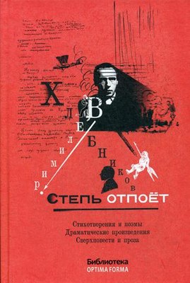 

Книга, Степь отпоет. Стихотворения и поэмы твердая обложка