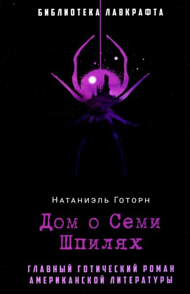Книга Рипол Классик Дом о Семи Шпилях твердая обложка (Готорн Натаниэль)