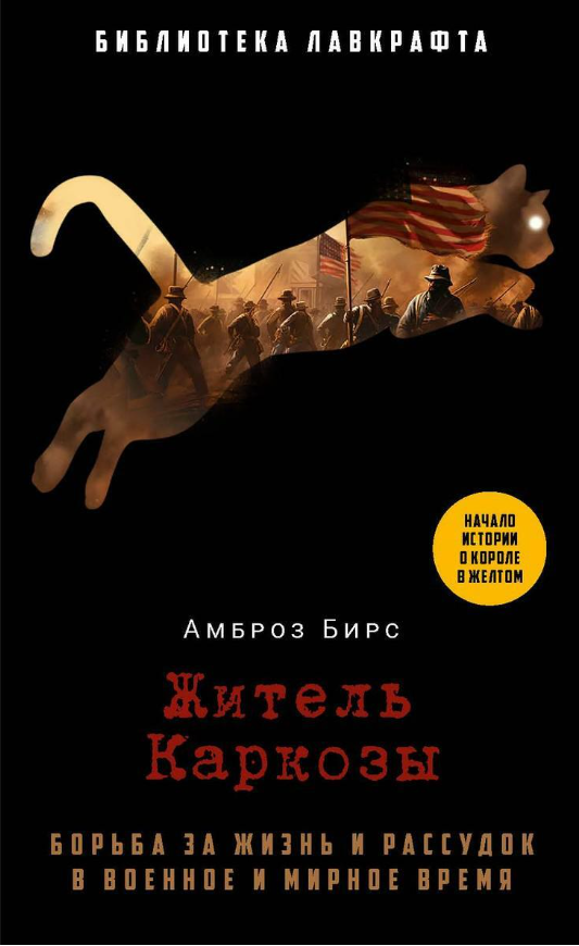 Книга Рипол Классик Житель Каркозы твердая обложка