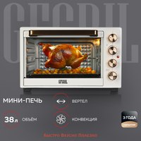 Ростер GFGRIL GFO-38W - 