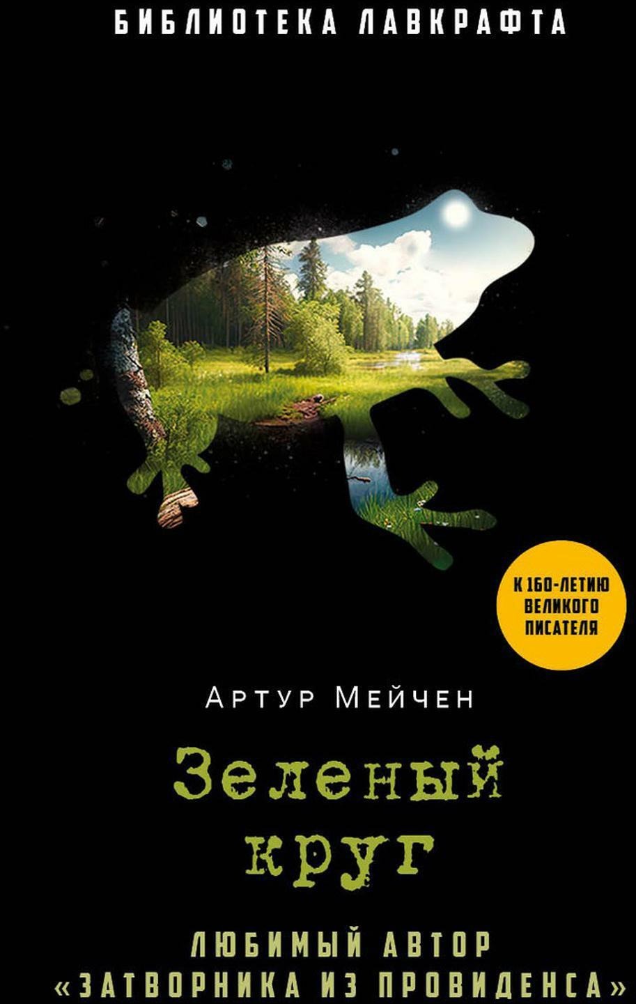 Книга Рипол Классик Зеленый круг твердая обложка