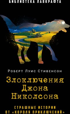 Книга Рипол Классик Злоключения Джона Николсона твердая обложка (Стивенсон Роберт Луис)