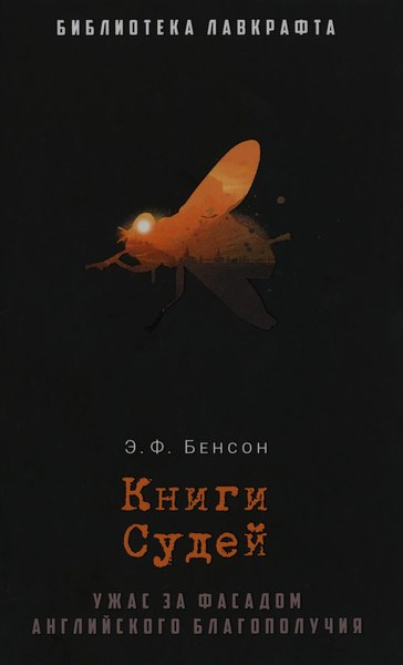 Книга Рипол Классик Книги Судей твердая обложка (Бенсон Эдвард Фредерик)