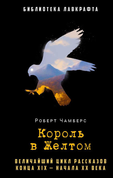 Книга Рипол Классик Король в Желтом твердая обложка (Чамберс Роберт)