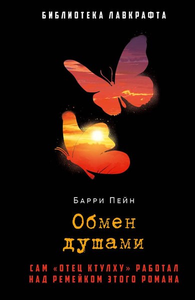Книга Рипол Классик Обмен душами твердая обложка (Пейн Барри)