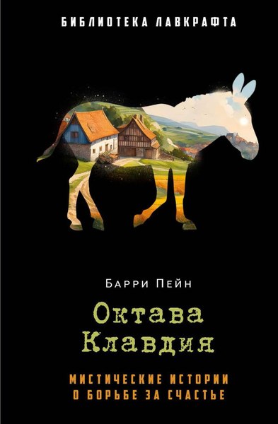 Книга Рипол Классик Октава Клавдия твердая обложка (Пейн Барри)