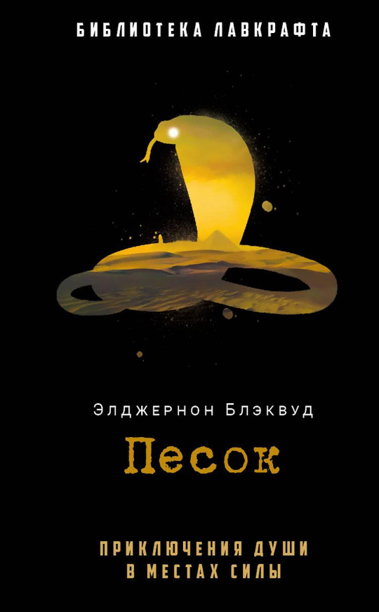 Книга Рипол Классик Песок твердая обложка