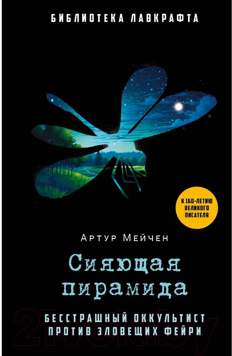 Книга Рипол Классик Сияющая пирамида / 9785386150396