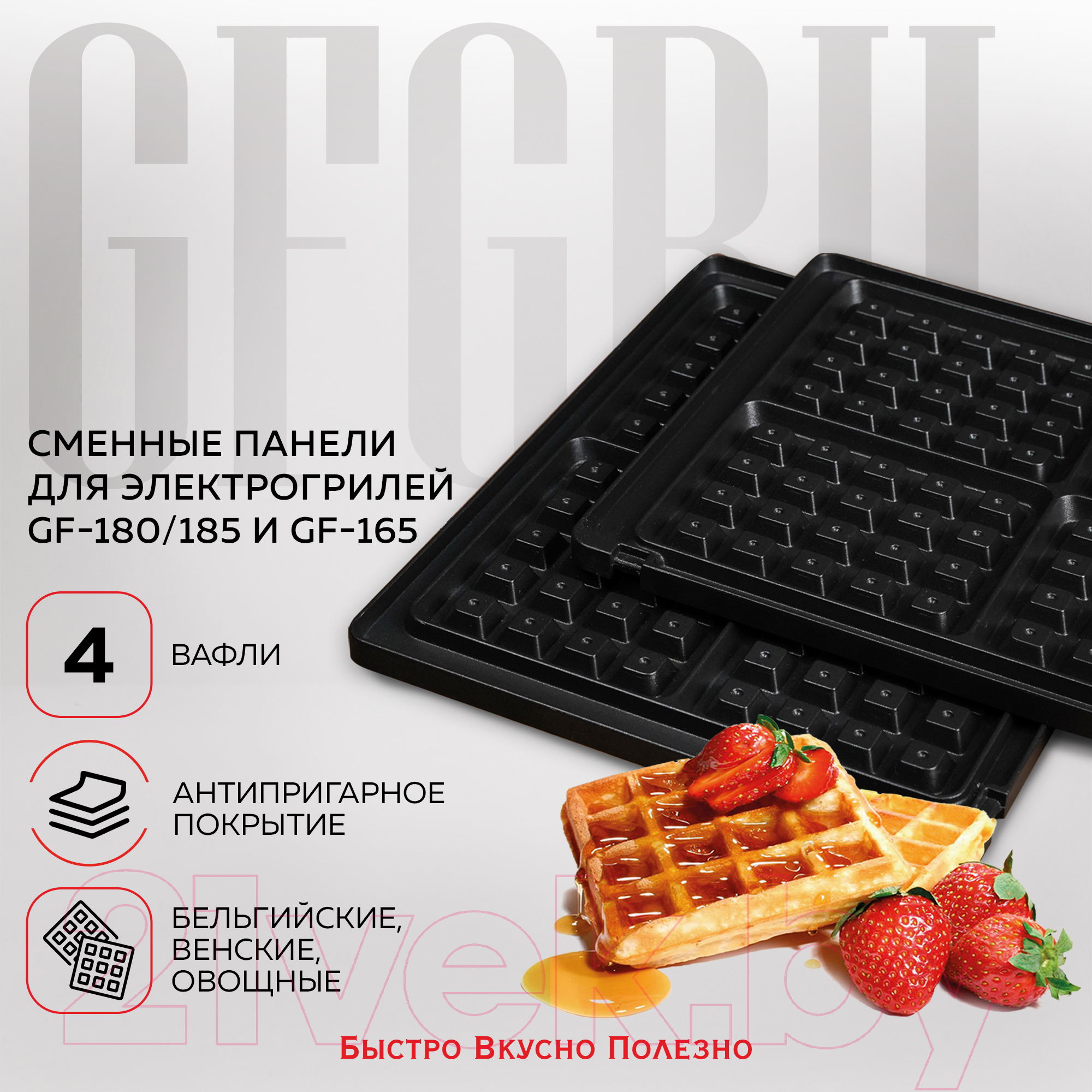 Комплект пластин для электрогриля GFGRIL GF-180WAFFLEPLATESET