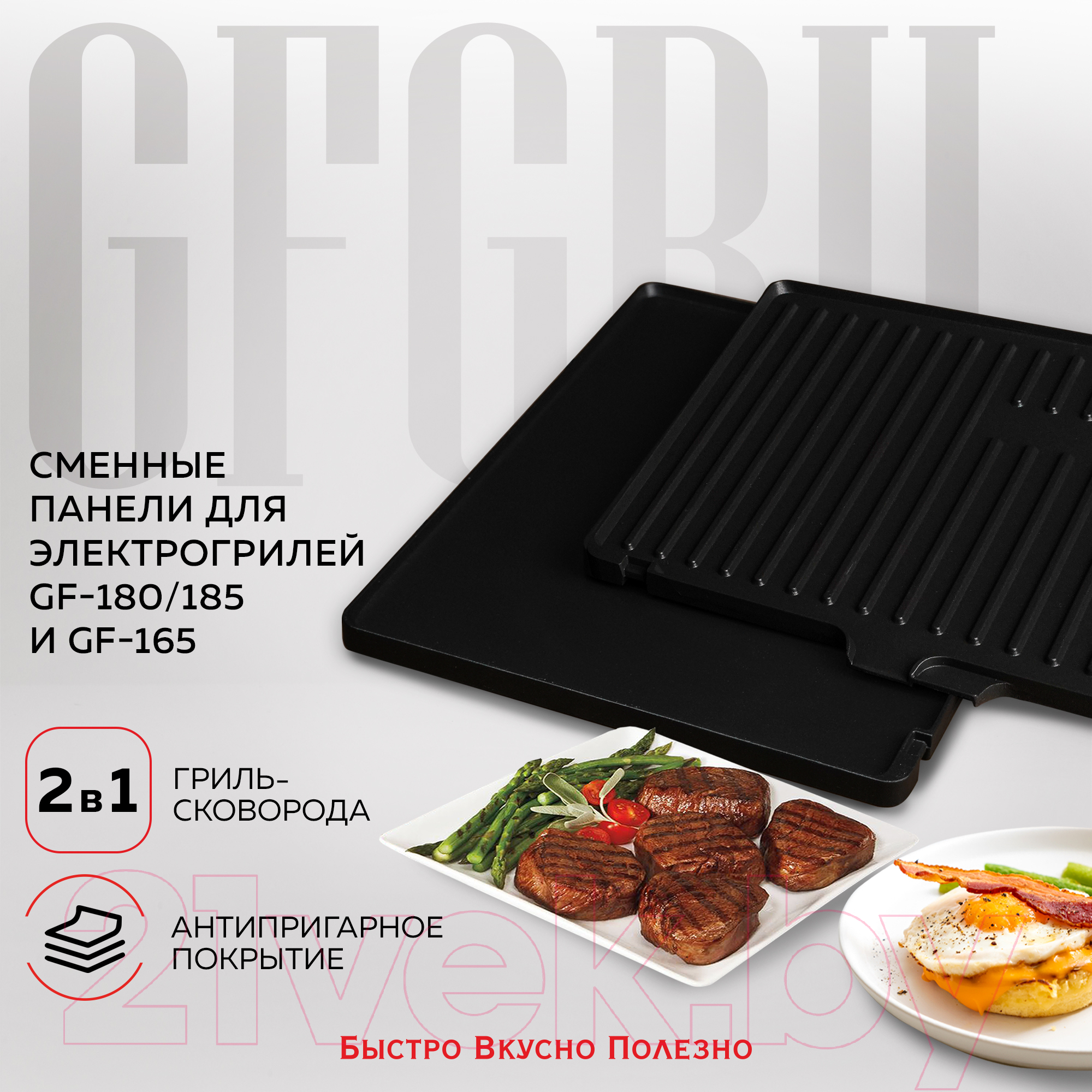 Комплект пластин для электрогриля GFGRIL GF-180GRILLPLATESET